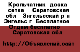 Крольчатник (доска, сетка) - Саратовская обл., Энгельсский р-н, Энгельс г. Бесплатное » Отдам бесплатно   . Саратовская обл.